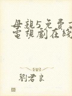母亲5免费高清电视剧在线看免费