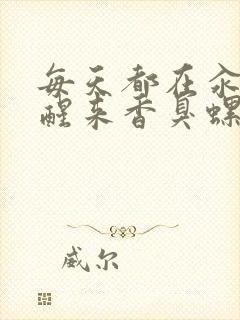 每天都在汆肉中醒来香臭螺蛳粉封面