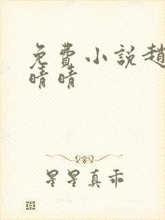 免费小说赵旭李晴晴