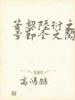 萧黎陆衍之最新章节全文阅读