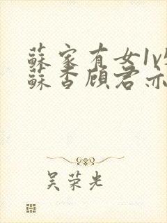 苏家有女1v5苏杳顾君亦番外