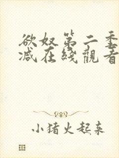 欲奴第二季无删减在线观看