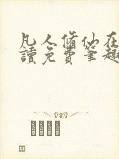 凡人修仙在线阅读免费笔趣阁