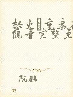 怒火·重案在线观看完整免费