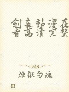 剑来动漫在线观看高清完整版