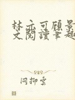 林亦可顾景霆全文阅读笔趣阁