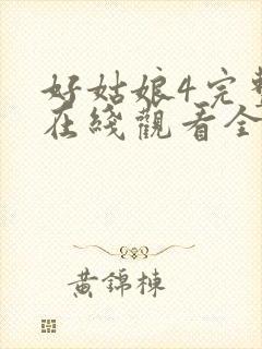 好姑娘4完整版在线观看全集高清免费