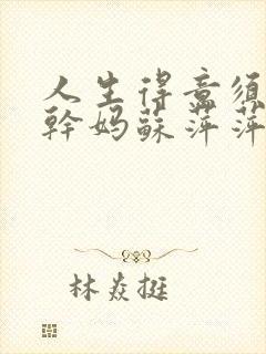 人生得意须尽欢干妈苏萍萍