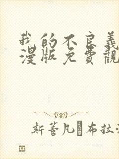 我的不良义姐动漫版免费观看全集封面