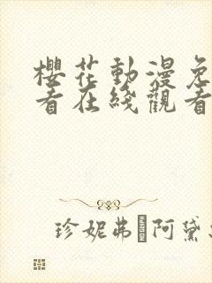 樱花动漫免费观看在线观看封面