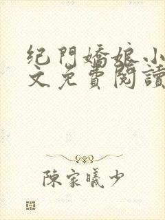 纪门娇娘小说全文免费阅读