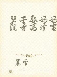 儿子娶妈妈在线观看高清电视剧在线封面