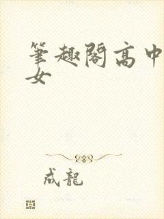 笔趣阁高中乖乖女封面