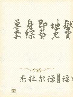 单身即地狱第一季综艺免费观看