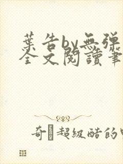 叶告by无弹窗全文阅读笔趣阁