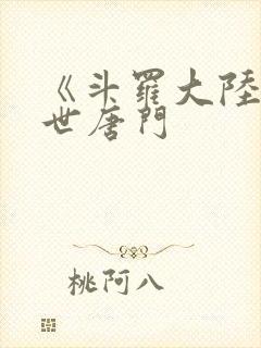 《斗罗大陆2绝世唐门