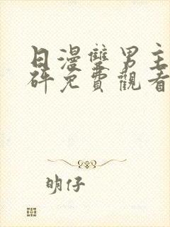 日漫双男主砰砰砰免费观看全集