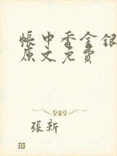 帐中香金银花露原文免费