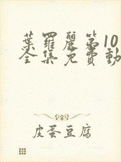 叶罗丽第10季全集免费动画片封面