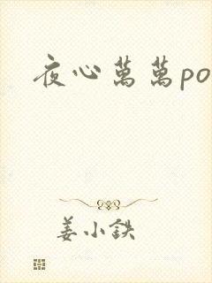 夜心万万po