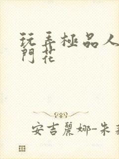 玩弄极品人妻菊门花封面