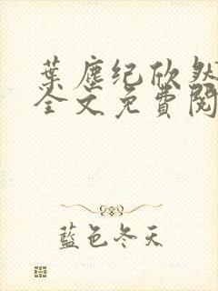 叶尘纪欣然小说全文免费阅读笔趣阁全文