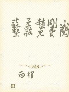 苏柔赵刚小说完整版免费阅读