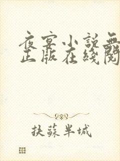 夜宴小说无删减正版在线阅读