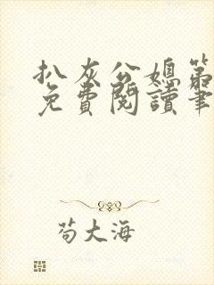 扒灰公媳第1章免费阅读笔趣阁