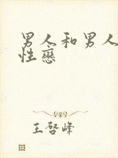 男人和男人搞同性恋