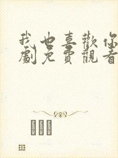 我也喜欢你电视剧免费观看全集高清封面