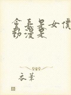 会长是女仆大人动漫是