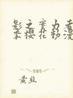 影之实力者第二季樱花动漫高清