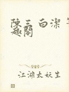陈三 白洁 笔趣阁
