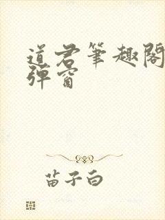 道君笔趣阁 无弹窗