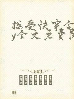 总受快穿合集by全文免费阅读笔趣阁