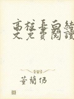 高校长白结大全文免费阅读笔趣阁