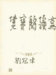 借宿的侄女小说免费阅读无弹窗