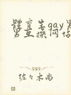 体育生gay男男互操网站
