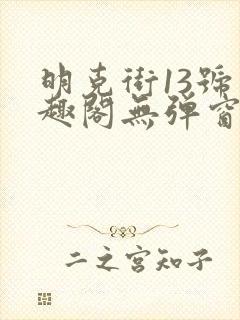 明克街13号笔趣阁无弹窗完本