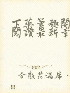 下药笔趣阁免费阅读最新章节封面