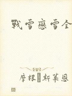 战雪恋雪全文