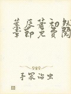 叶辰萧初然全集章节免费阅读无弹窗小说