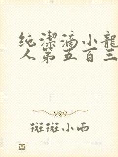 纯洁滴小龙捞尸人第五百三十七章