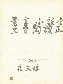 景言 小说全文免费阅读正版无弹窗