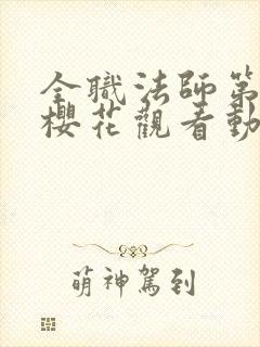 全职法师第3季樱花观看动漫