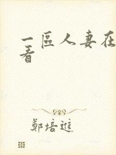 一区人妻在线观看封面