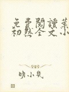 免费阅读叶辰萧初然全文小说封面