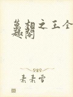 万相之王全文笔趣阁
