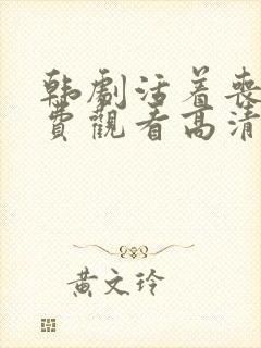 韩剧活着丧尸免费观看高清完整版封面